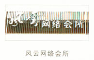 风云网络会所