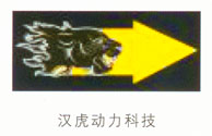 汉虎动力科技