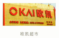 欧凯超市