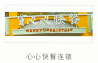心心快餐连锁