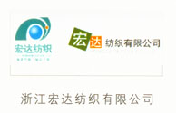 浙江宏达纺织有限公司