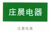 庄晨电器