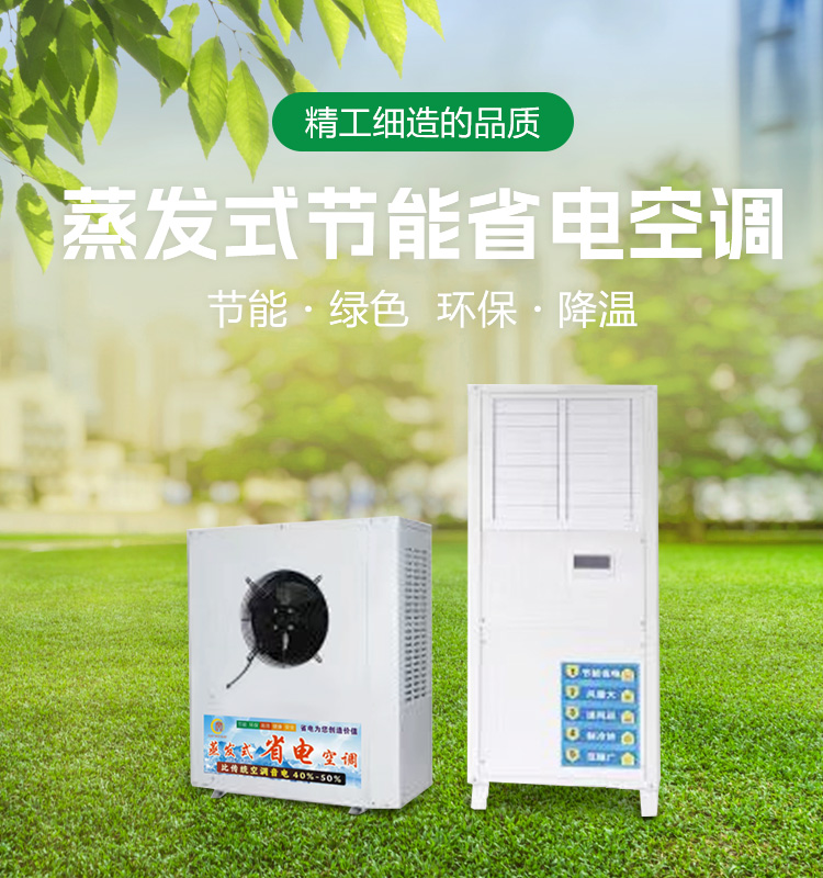 蒸发式节能省电空调
